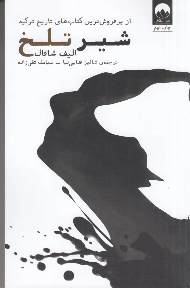 شیر تلخ