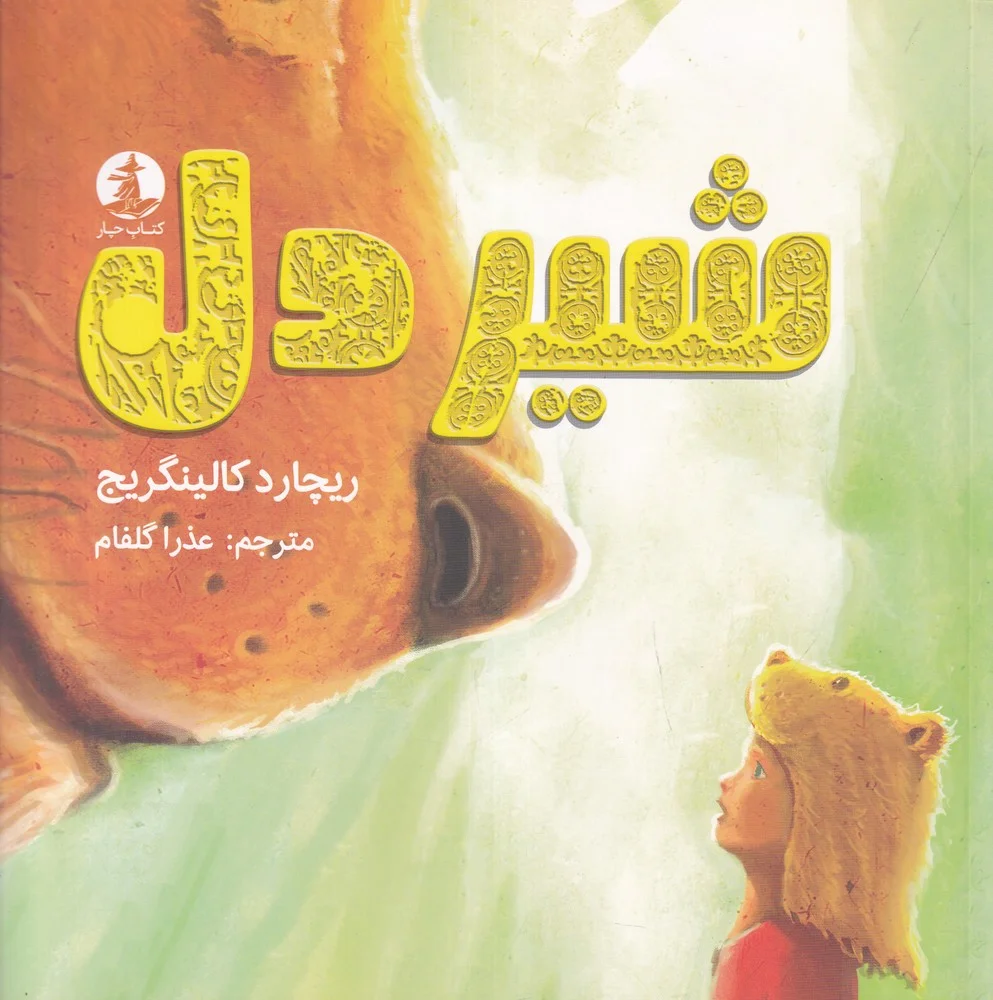 جلد شیردل