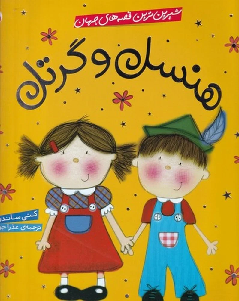 جلد شیرین ترین قصه های جهان: هنسل و گرتل
