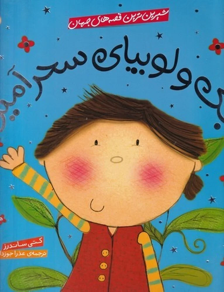 جلد شیرین ترین قصه های جهان: جک و لوبیای سحرآمیز