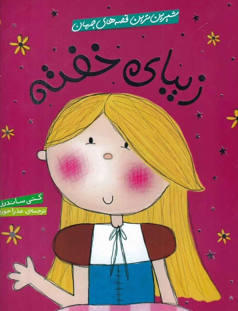 جلد شیرین ترین قصه های جهان: زیبای خفته