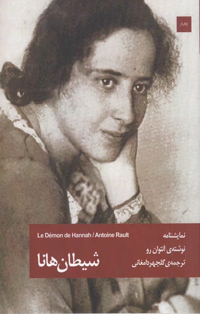 جلد شیطان هانا