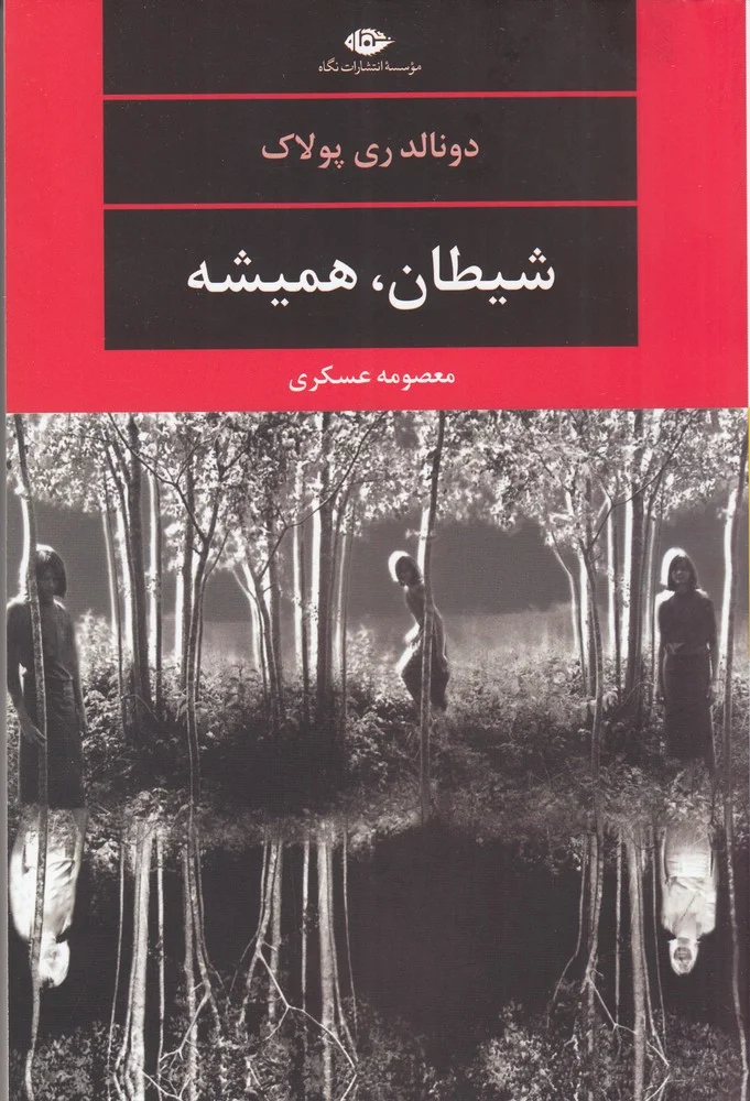 شیطان، همیشه