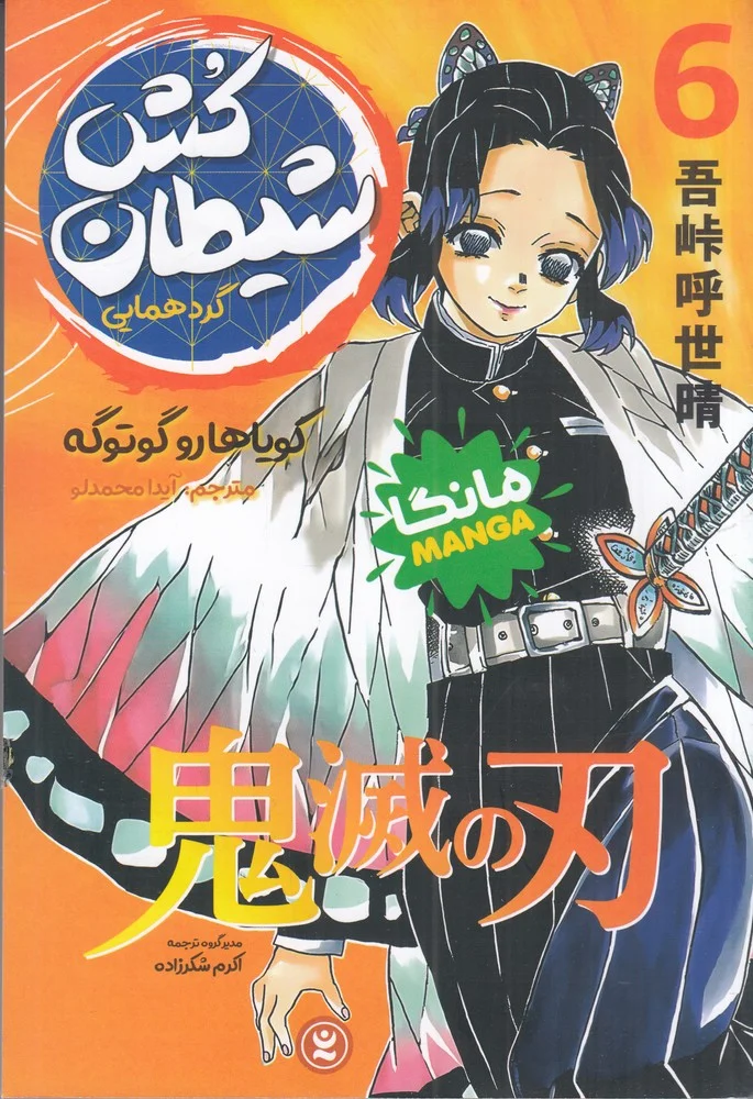 جلد شیطان کش 6: گردهمایی