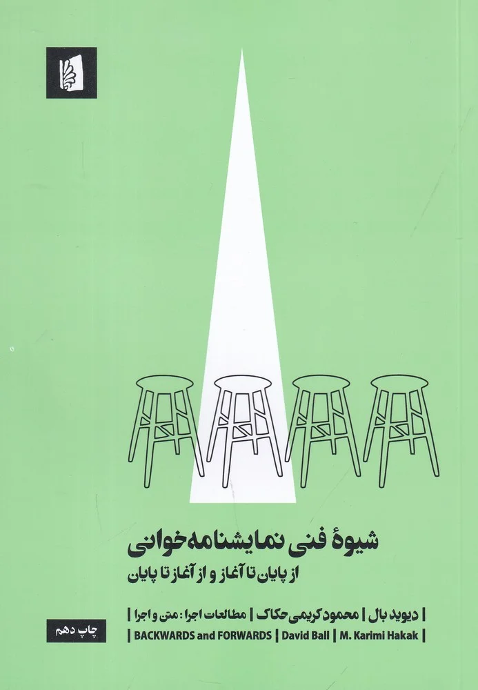 جلد شیوه فنی نمایشنامه خوانی: از پایان تا آغاز و از آغاز تا پایان