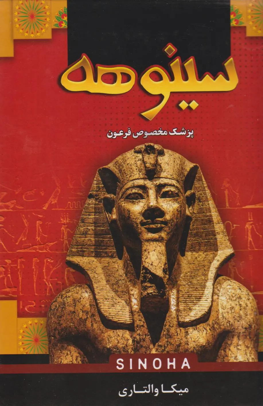جلد سینوهه
