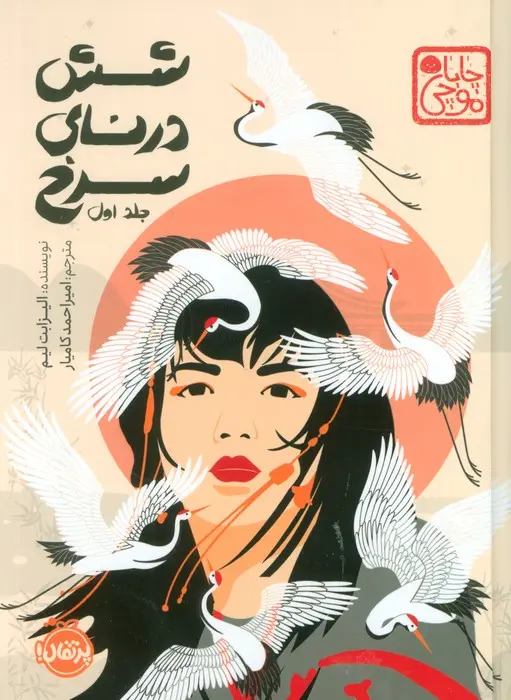 جلد شش درنای سرخ