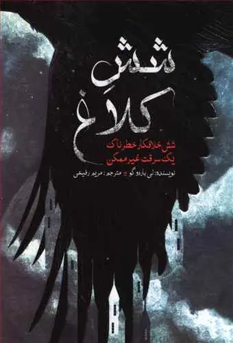جلد شش کلاغ