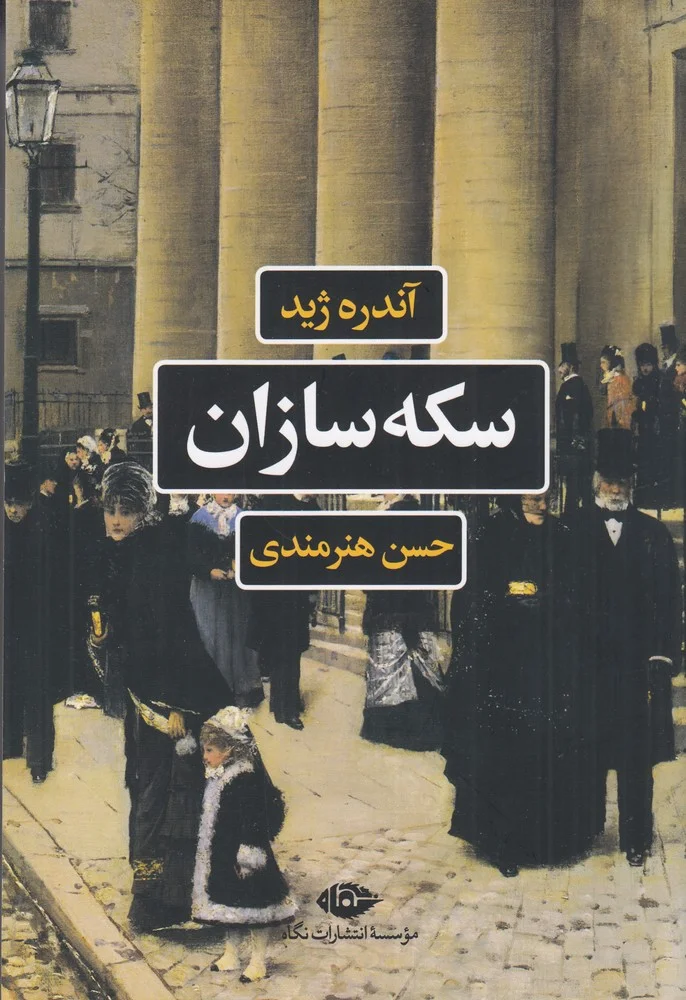 جلد سکه سازان