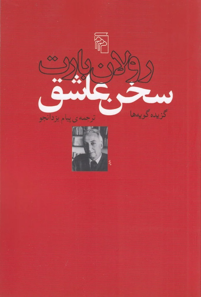 سخن عاشق: گزیده گویه ها