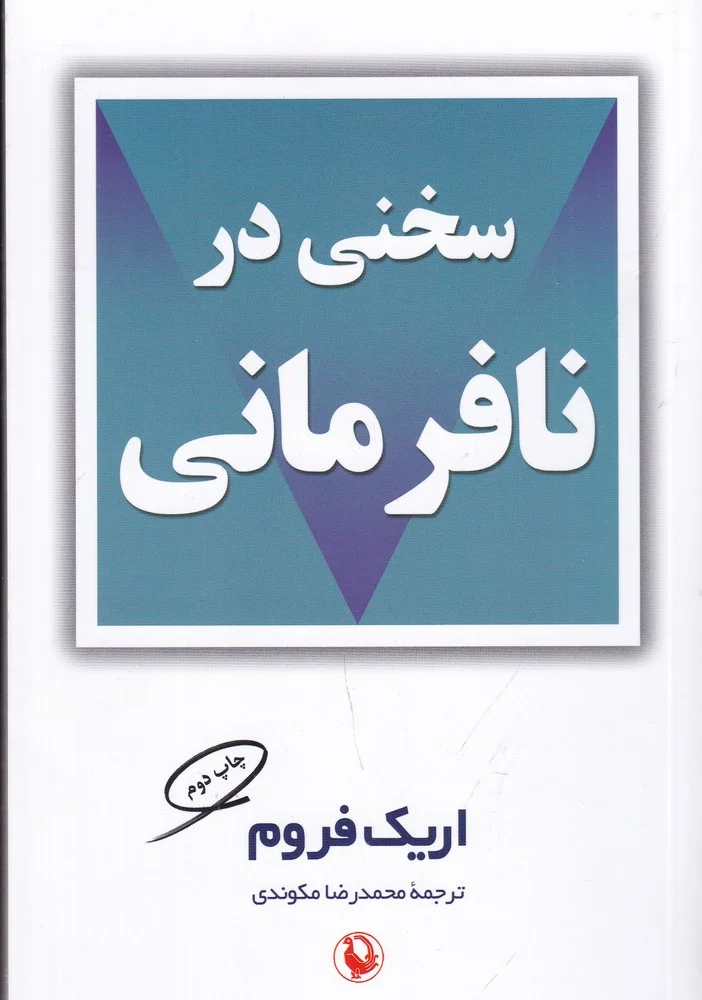 جلد سخنی در نافرمانی
