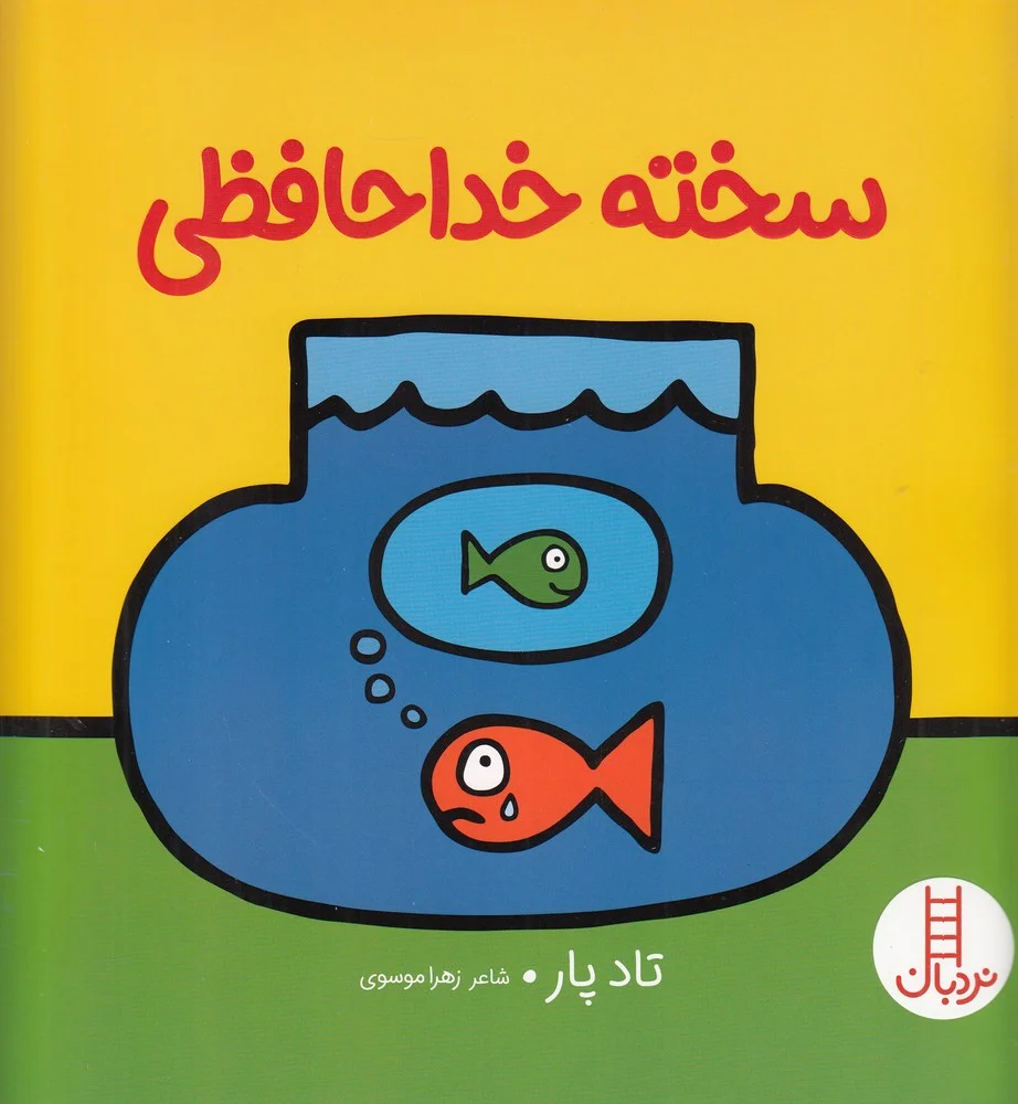 سخته خداحافظی