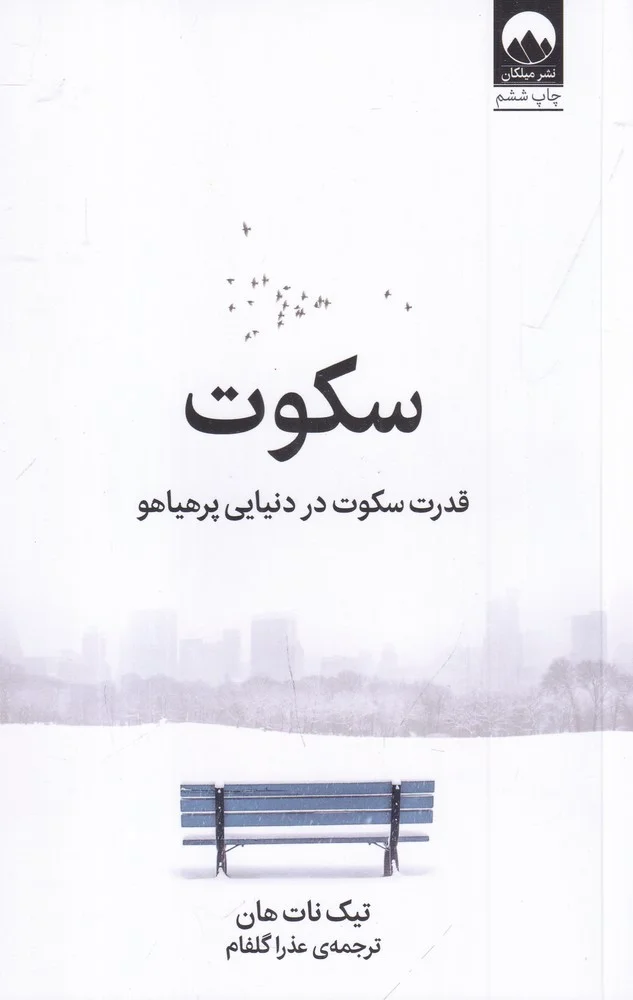 سکوت: قدرت سکوت در دنیایی پر هیاهو