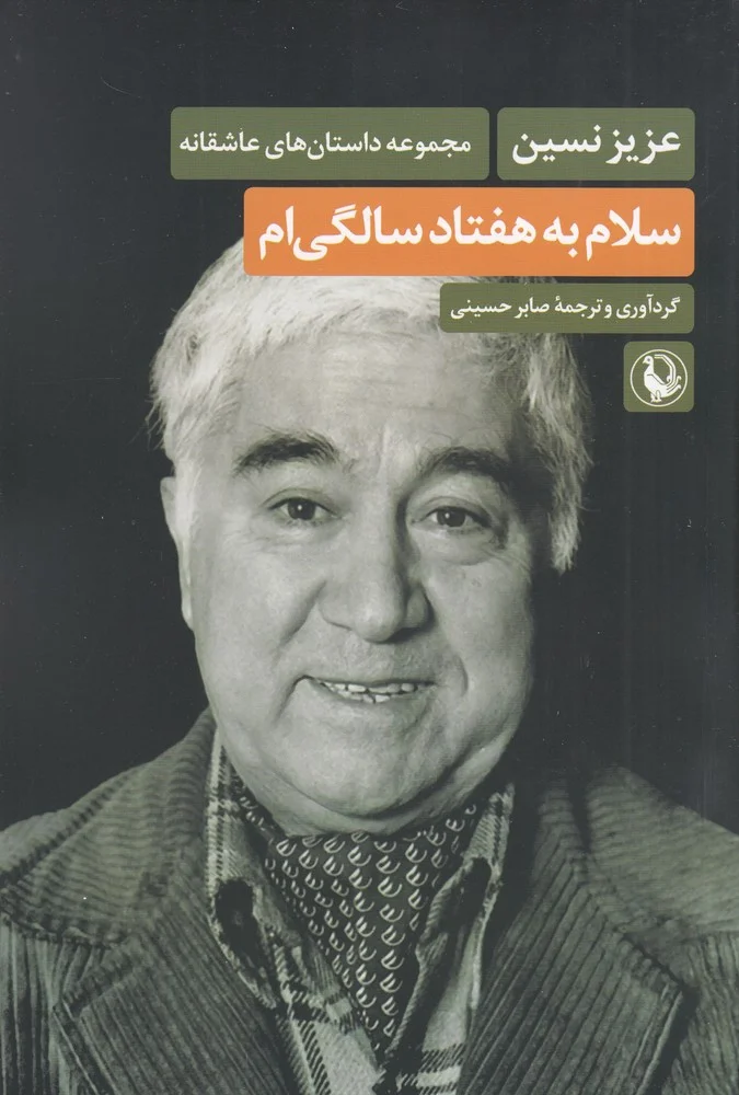 سلام به هفتاد سالگی ام