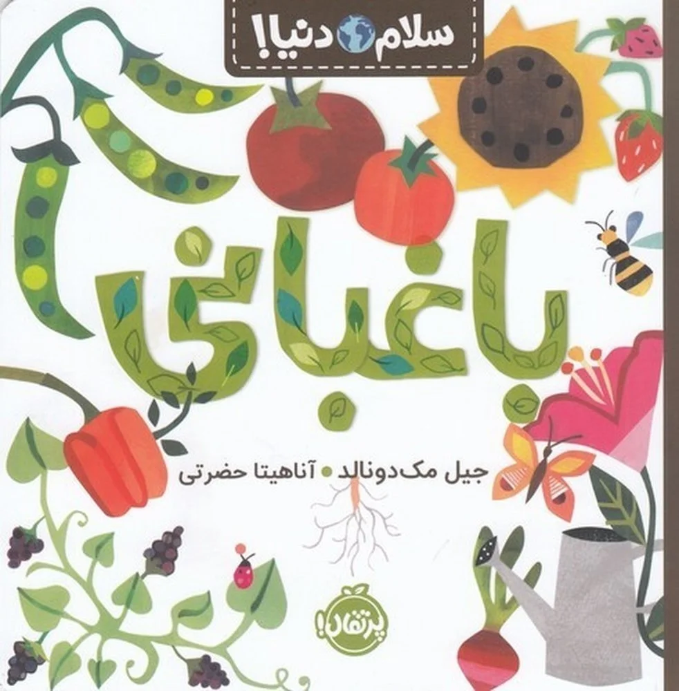 جلد سلام دنیا: باغبانی