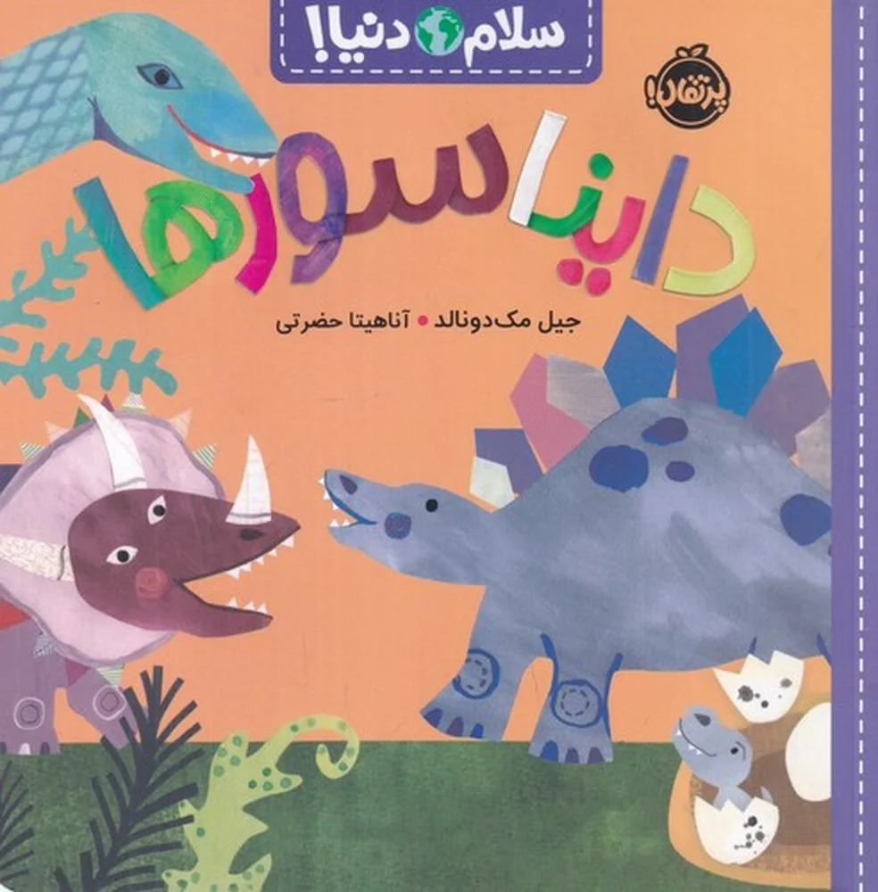 سلام دنیا: دایناسورها