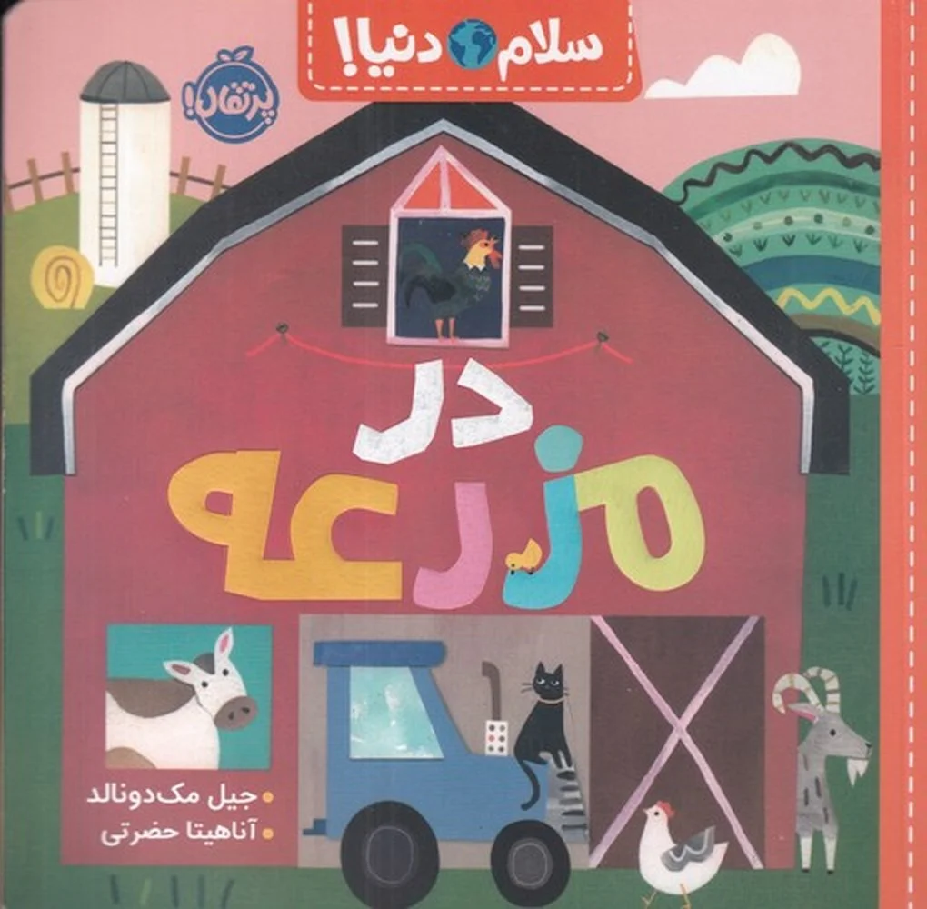 سلام دنیا: در مزرعه
