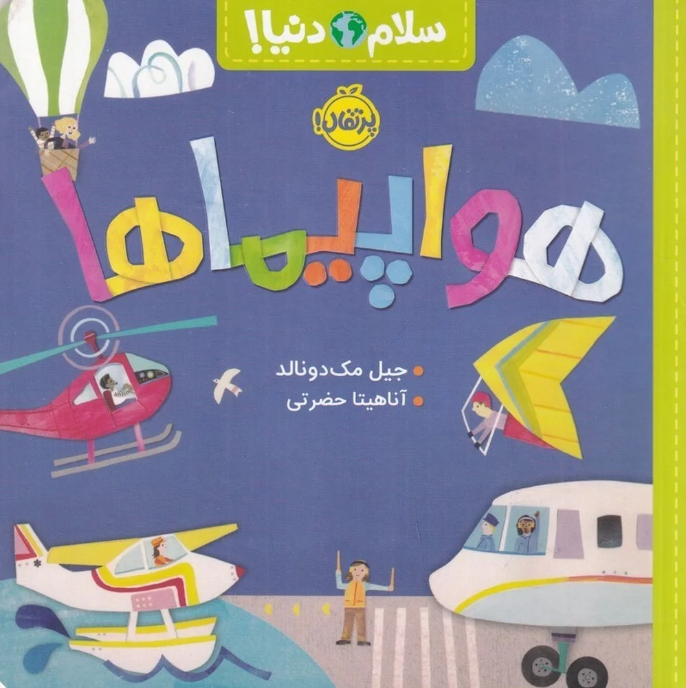 سلام دنیا: هواپیماها