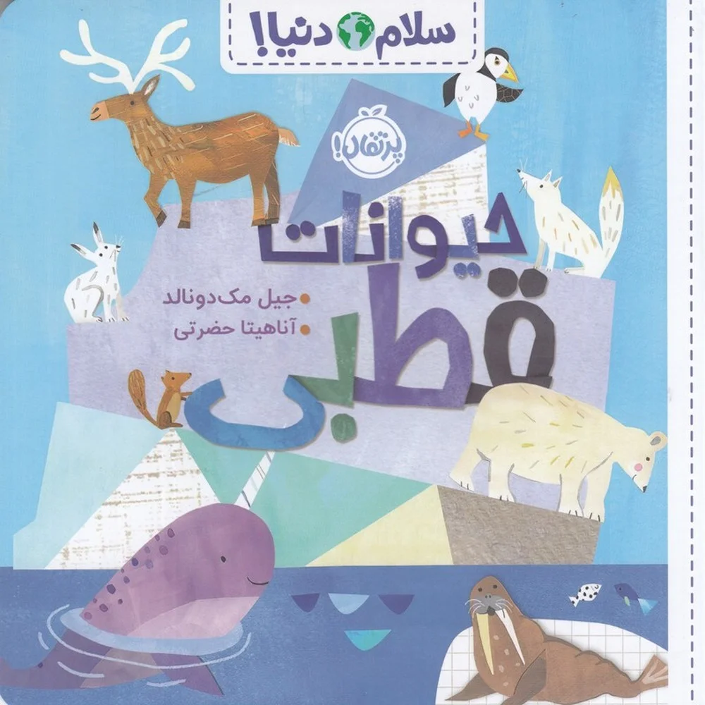 سلام دنیا: حیوانات قطبی