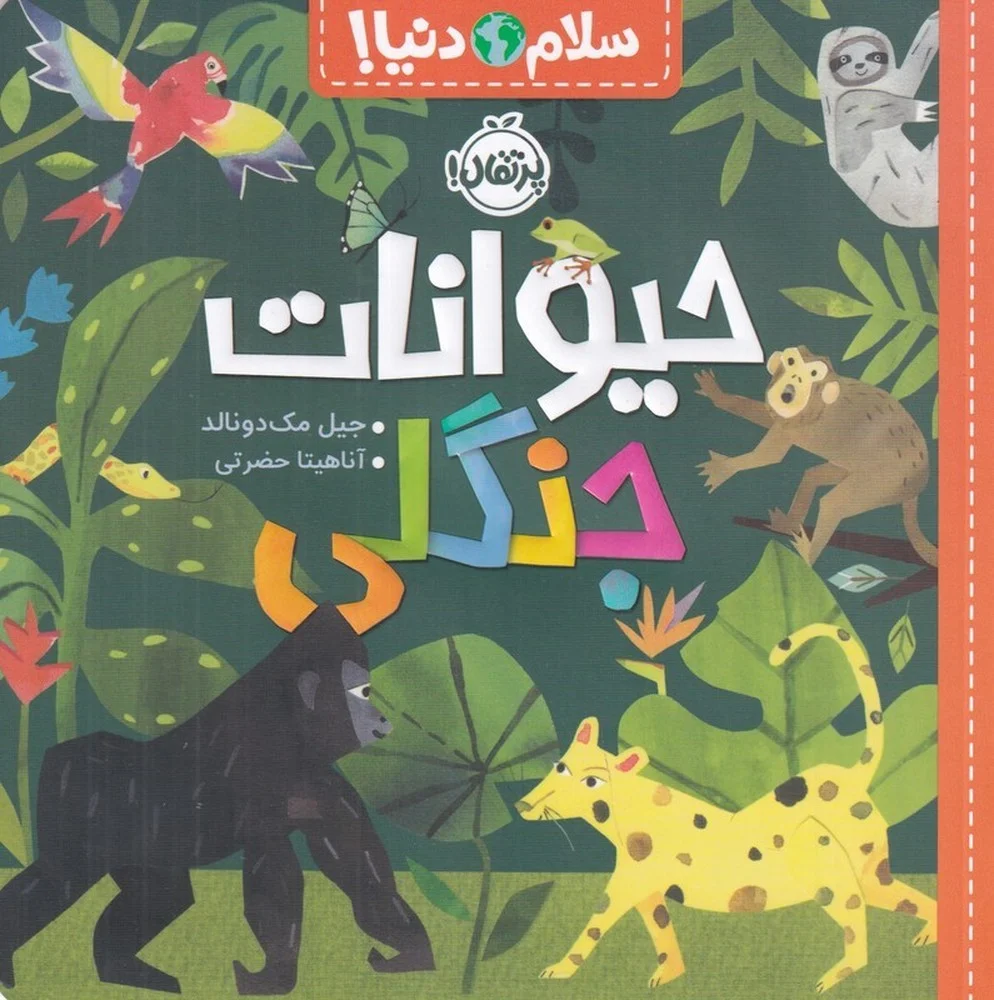 سلام دنیا: حیوانات جنگلی