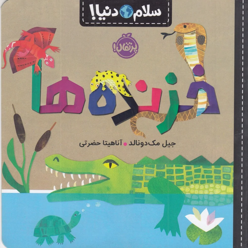 سلام دنیا: خزنده ها