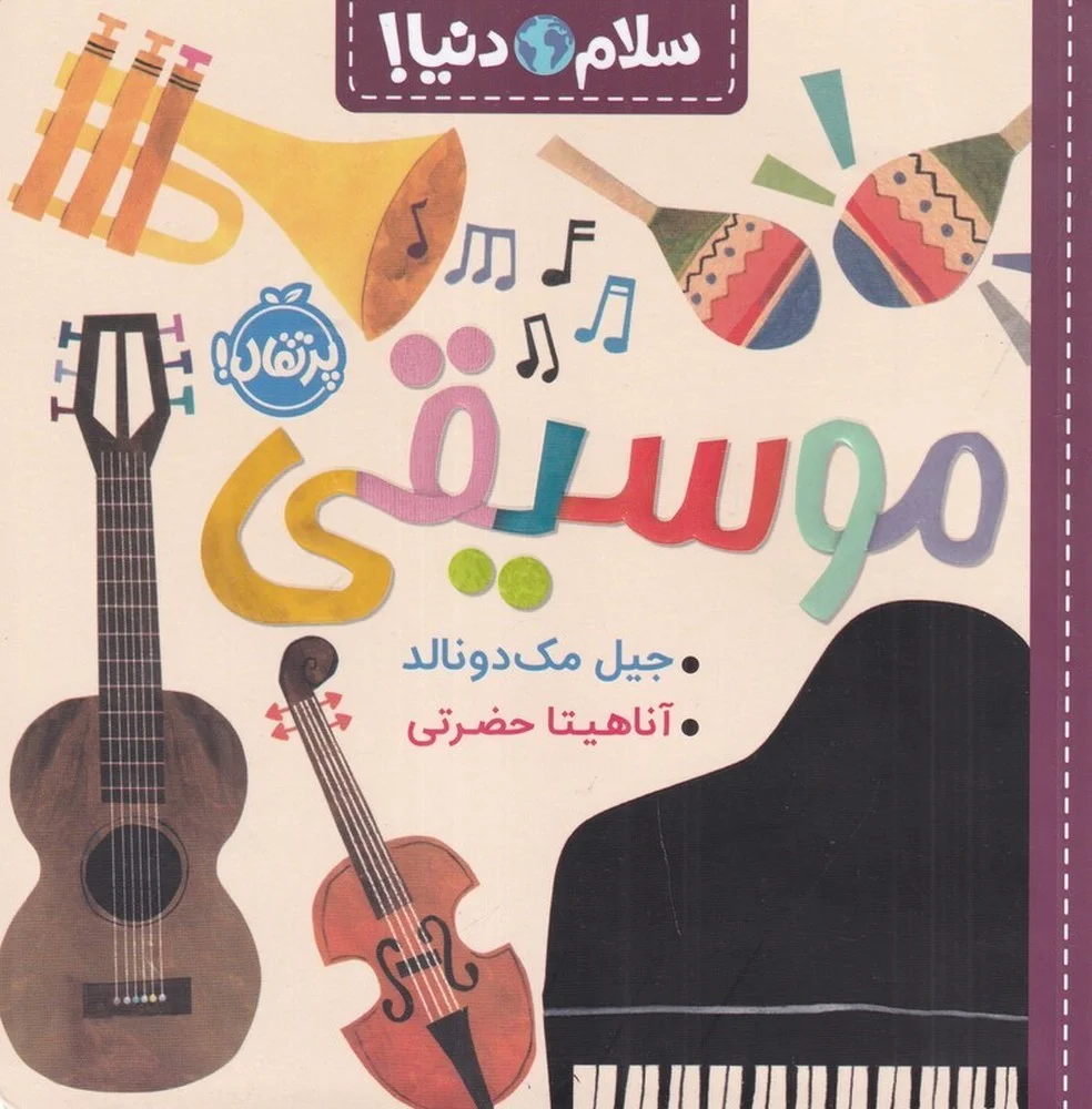 سلام دنیا: موسیقی