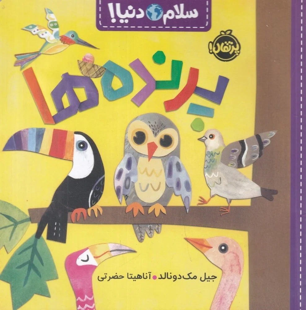 سلام دنیا: پرنده ها