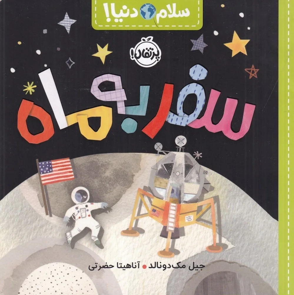 سلام دنیا: سفر به ماه