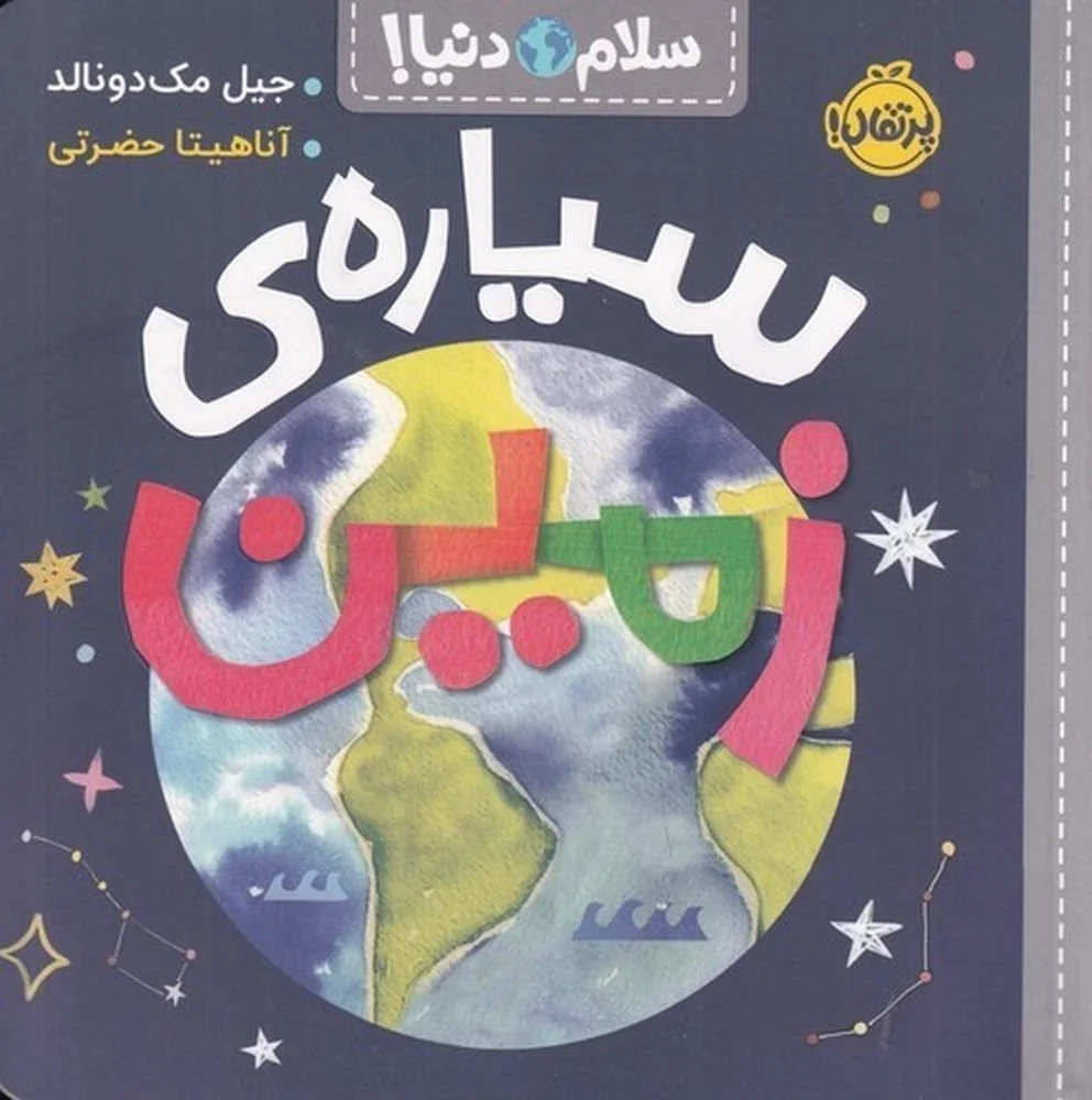 سلام دنیا: سیاره ی زمین