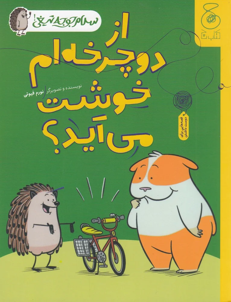 سلام جوجه تیغی 1: از دوچرخه ام خوشت می آید؟