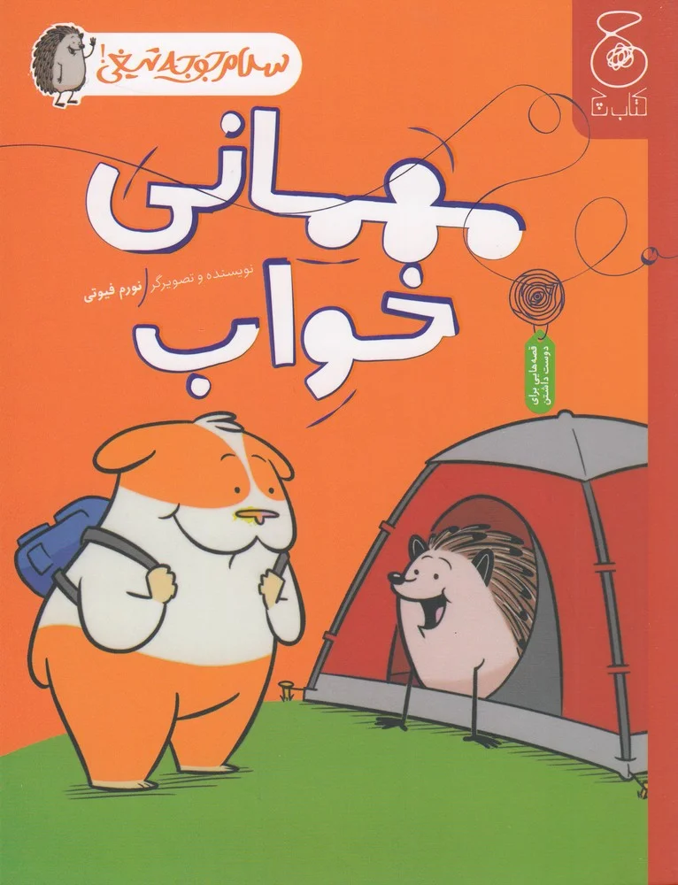 جلد سلام جوجه تیغی 2: مهمانی خواب