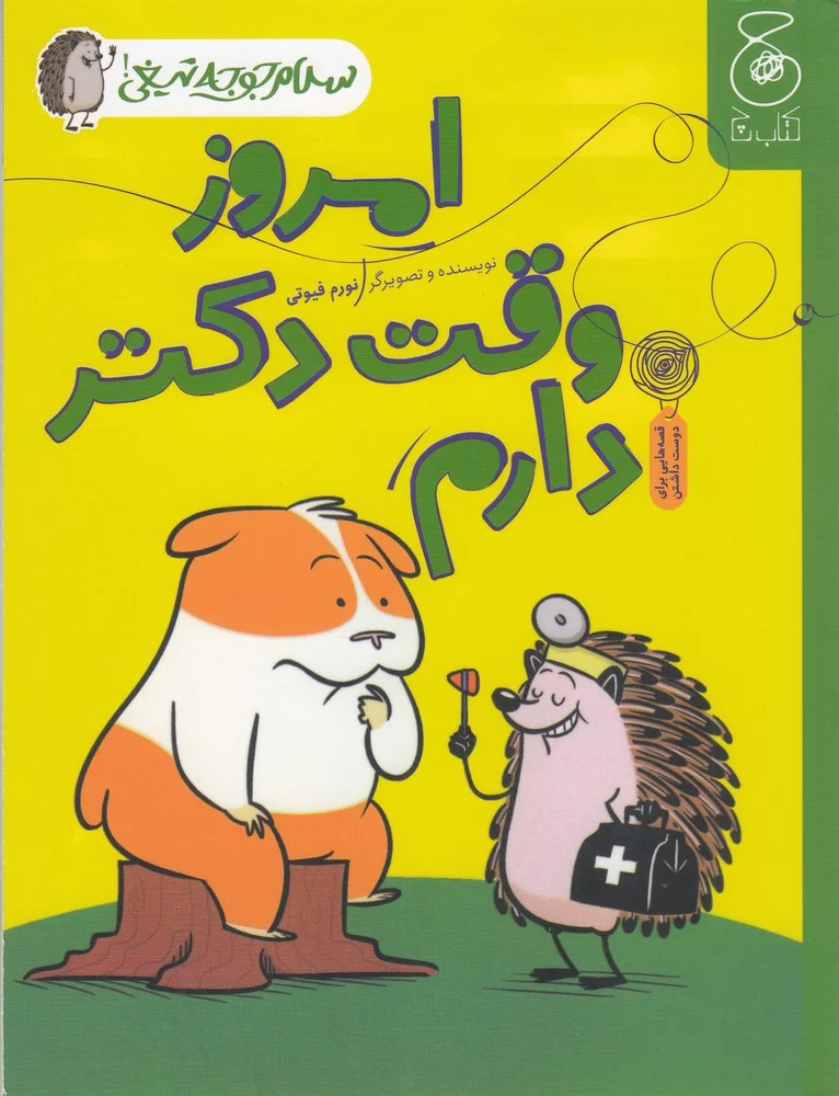 سلام جوجه تیغی 3: امروز وقت دکتر دارم
