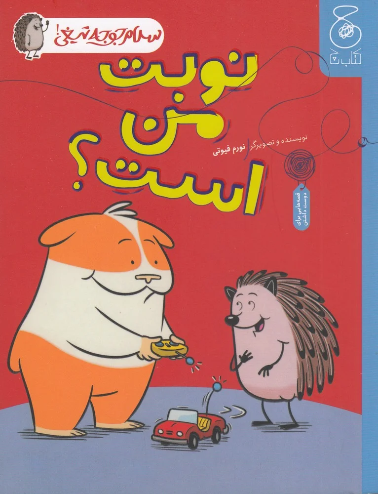 سلام جوجه تیغی 5: نوبت من است؟
