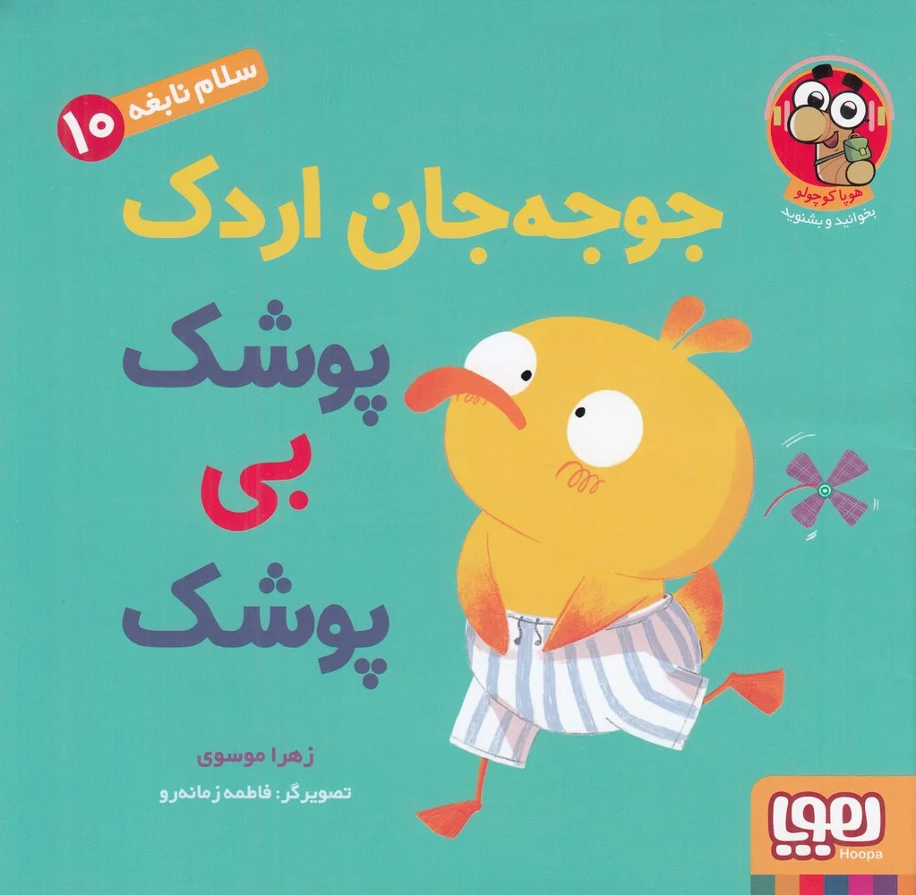 سلام نابغه 10: جوجه جان اردک پوشک بی پوشک