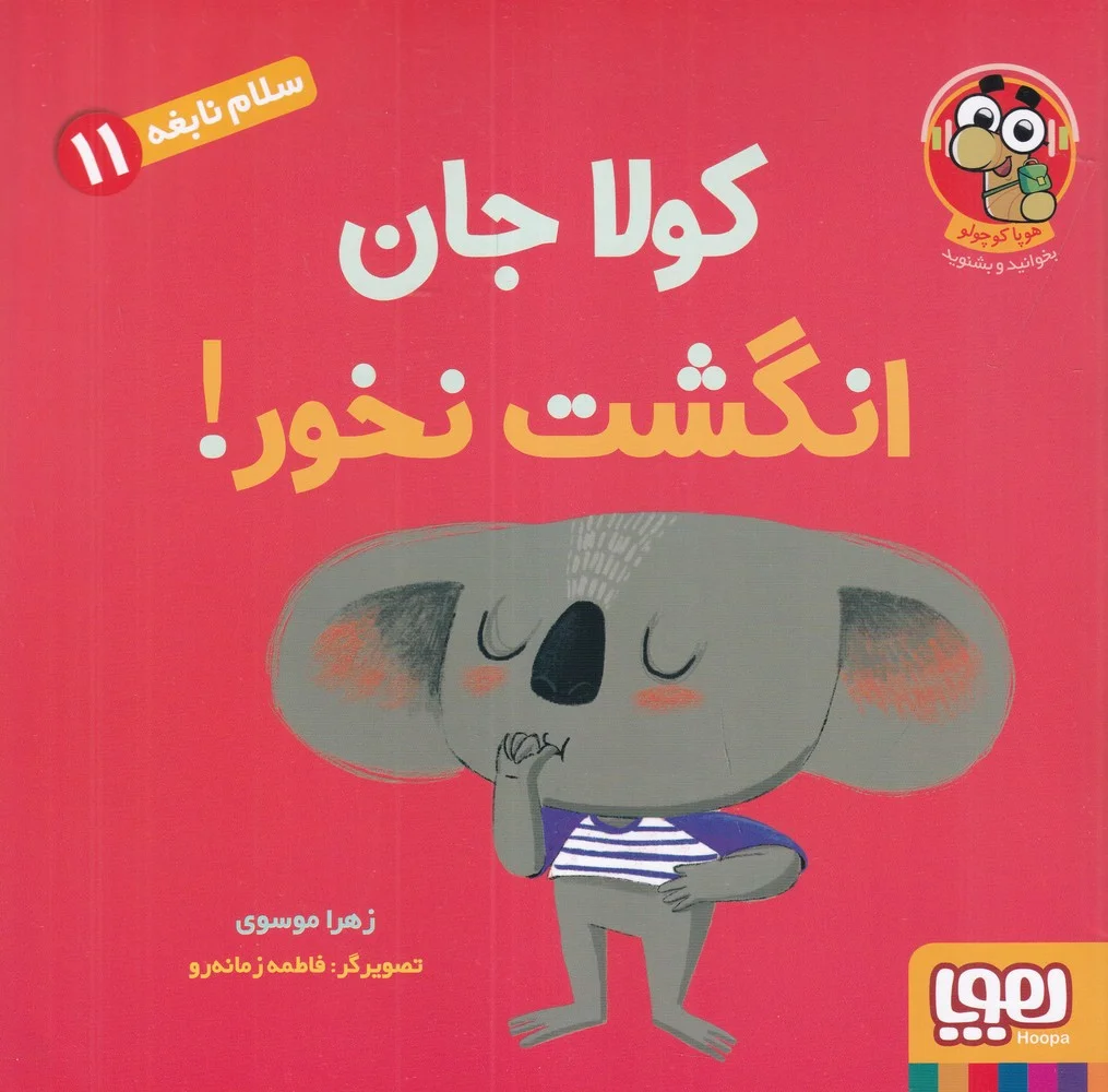سلام نابغه 11: کولا جان انگشت نخور