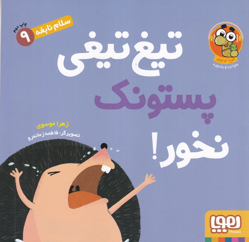 سلام نابغه 9: تیغ تیغی پستونک نخور