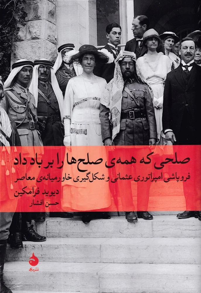 جلد صلحی که همه ی صلح ها را بر باد داد: فروپاشی امپراتوری عثمانی و شکل گیری خاورمیانه ی معاصر