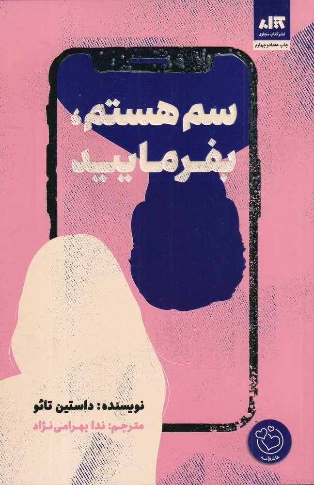 سم هستم، بفرمایید