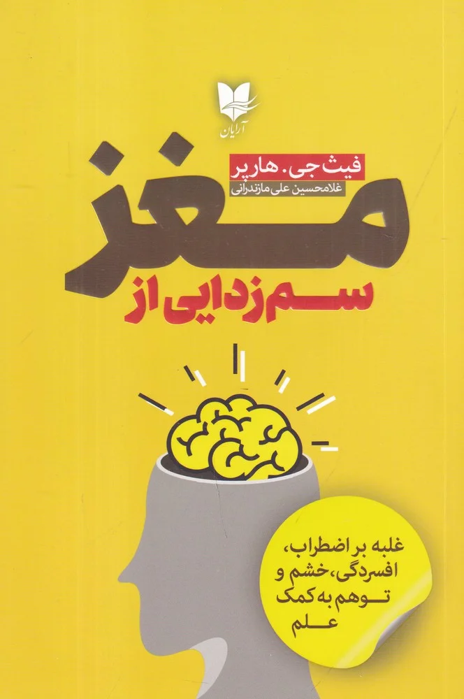 سم زدایی از مغز: غلبه بر اضطراب، افسردگی، خشم و توهم به کمک علم