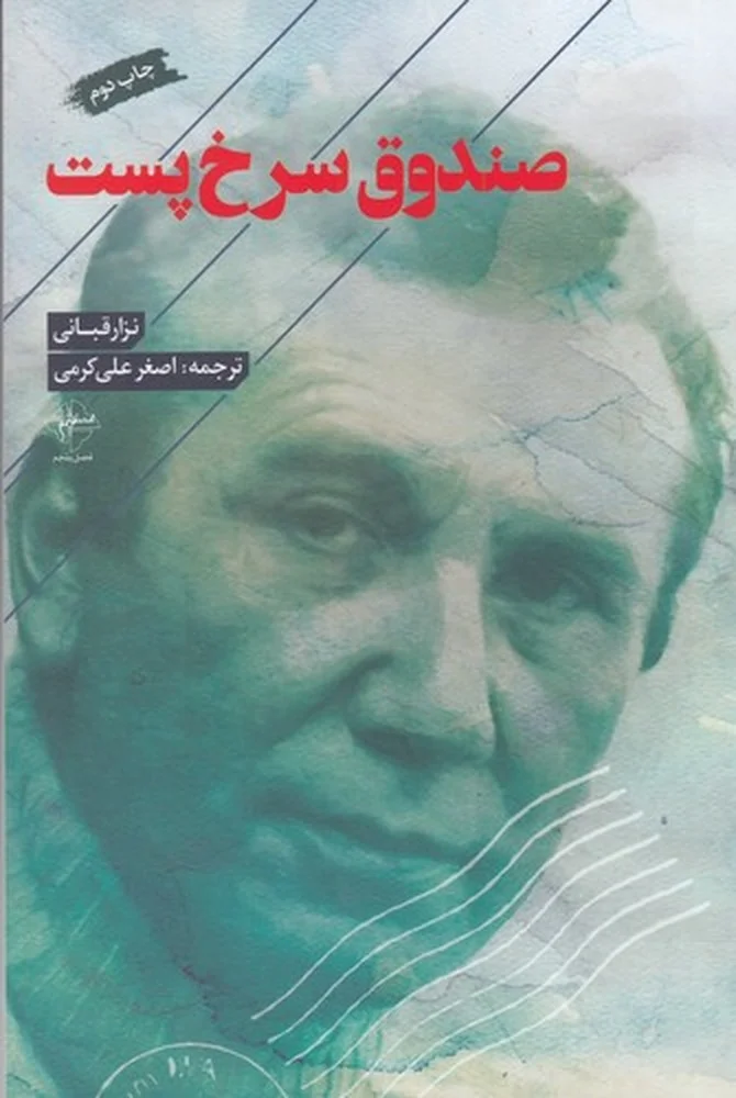 صندوق سرخ پست
