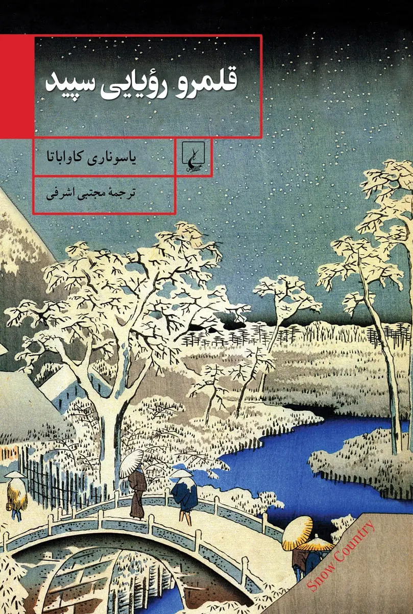جلد قلمرو رویایی سپید