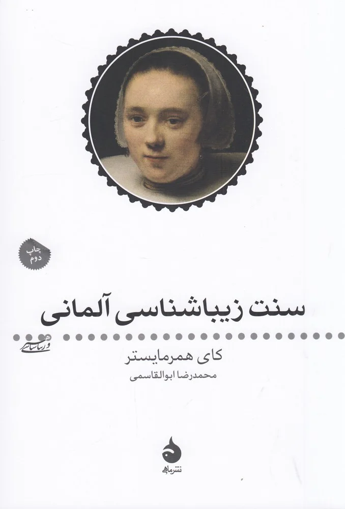جلد سنت زیباشناسی آلمانی