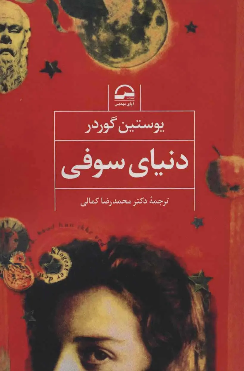 جلد دنیای سوفی