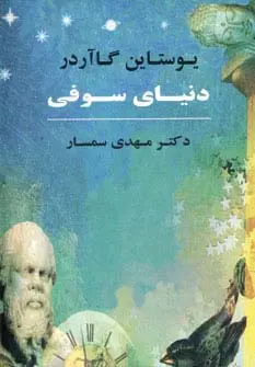 جلد دنیای سوفی