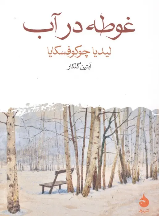 جلد غوطه در آب