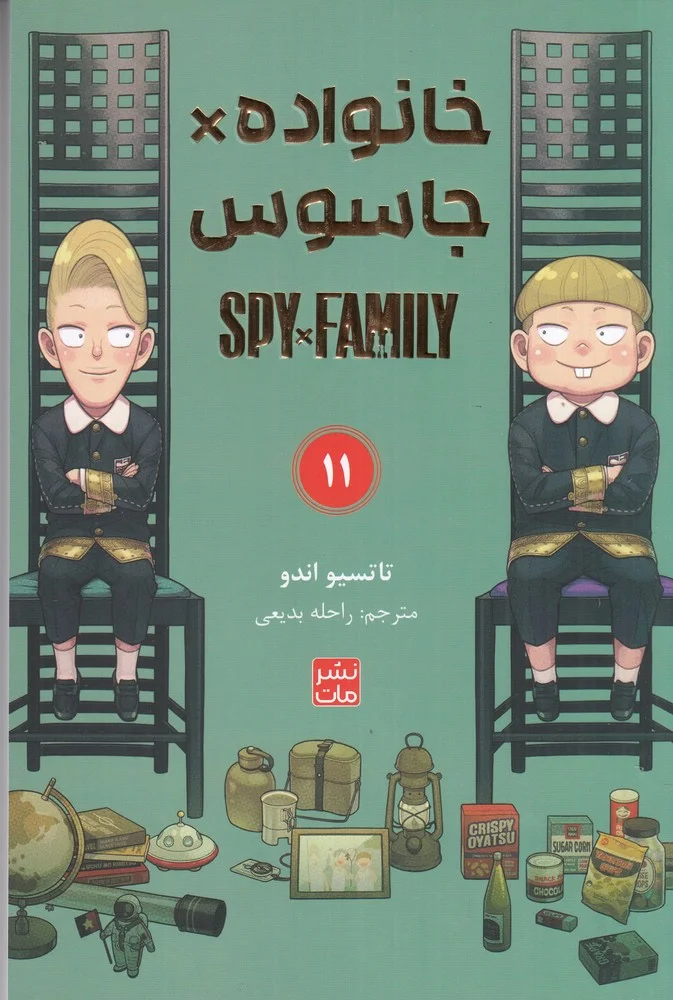 جلد کتاب spy x family 11: خانواده جاسوسی