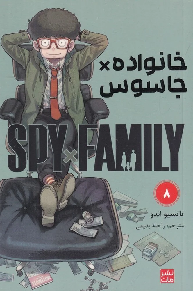 جلد کتاب spy x family 8: خانواده جاسوسی