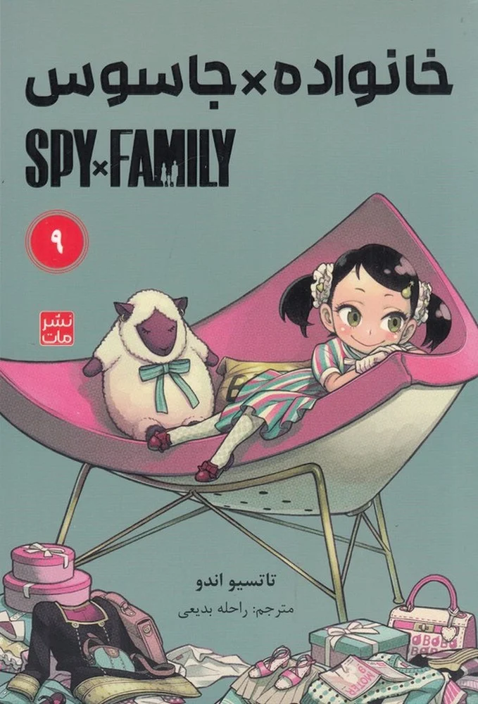 جلد کتاب spy x family 9: خانواده جاسوسی