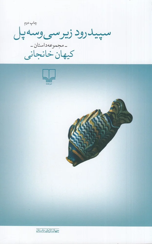 سپیدرود زیر سی و سه پل