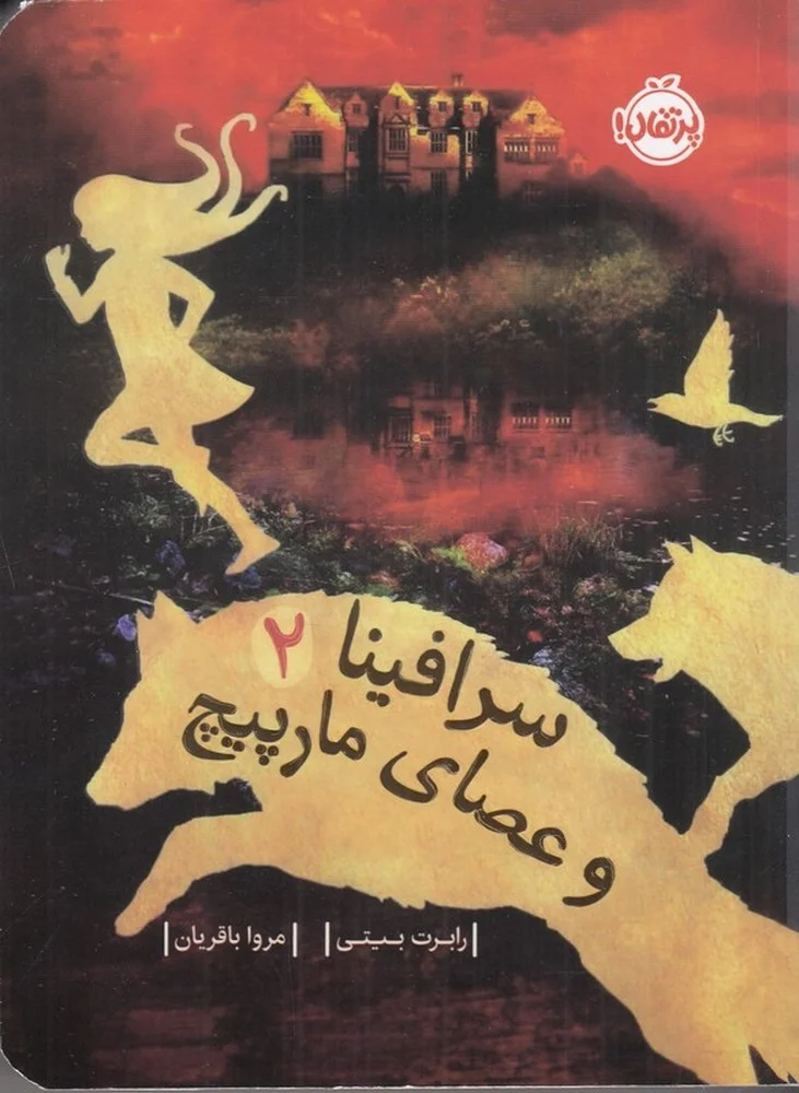 جلد سرافینا 2 و عصای مارپیچ